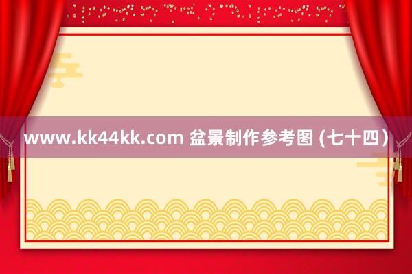 www.kk44kk.com 盆景制作参考图 (七十四）