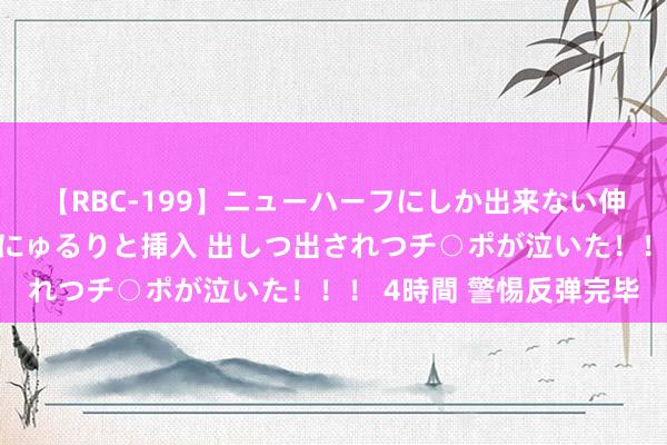 【RBC-199】ニューハーフにしか出来ない伸縮自在アナルマ○コににゅるりと挿入 出しつ出されつチ○ポが泣いた！！！ 4時間 警惕反弹完毕