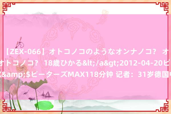 【ZEX-066】オトコノコのようなオンナノコ？ オンナノコのようなオトコノコ？ 18歳ひかる</a>2012-04-20ピーターズMAX&$ピーターズMAX118分钟 记者：31岁德国中锋菲尔克鲁格照旧通过西汉姆体检