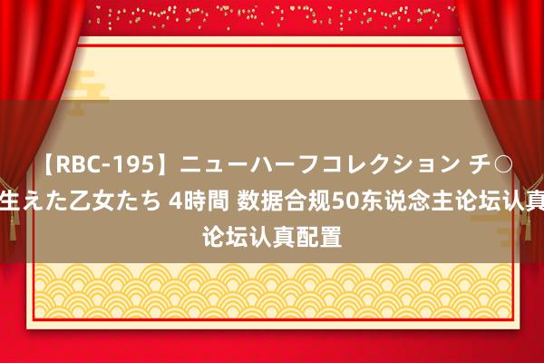 【RBC-195】ニューハーフコレクション チ○ポの生えた乙女たち 4時間 数据合规50东说念主论坛认真配置