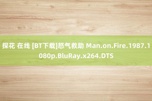 探花 在线 [BT下载]怒气救助 Man.on.Fire.1987.1080p.BluRay.x264.DTS