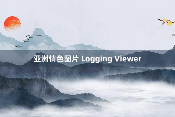 亚洲情色图片 Logging Viewer