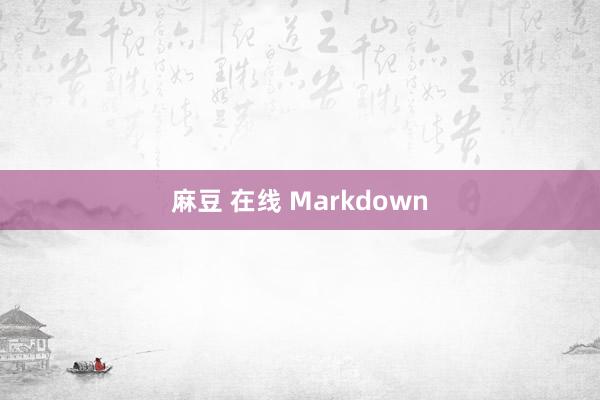 麻豆 在线 Markdown