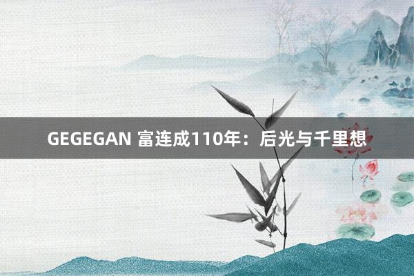 GEGEGAN 富连成110年：后光与千里想